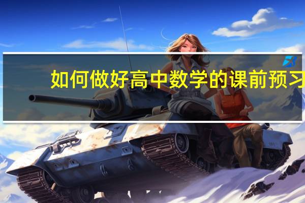如何做好高中数学的课前预习