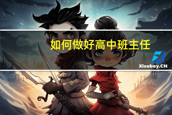 如何做好高中班主任
