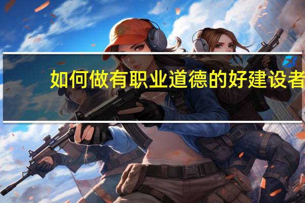 如何做有职业道德的好建设者
