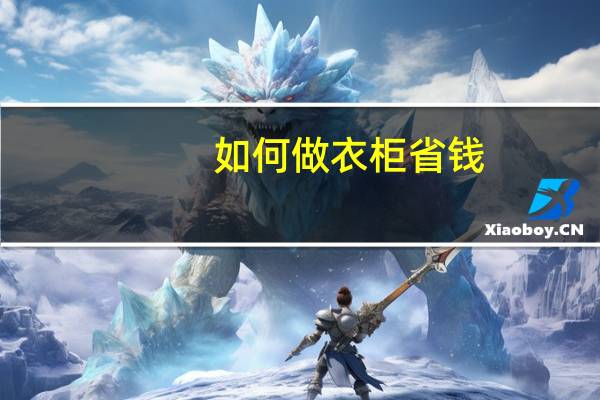 如何做衣柜省钱