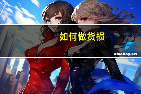 如何做货损