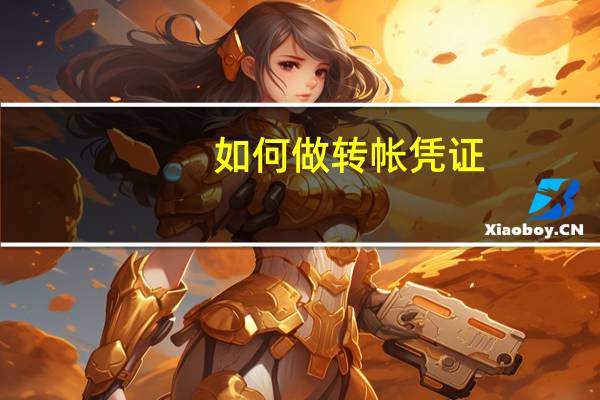 如何做转帐凭证