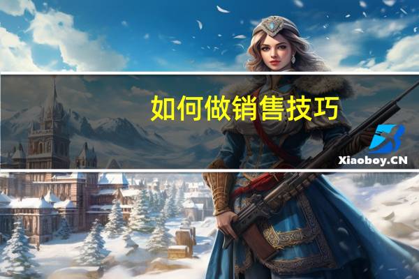 如何做销售技巧