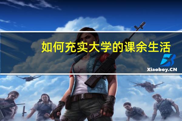 如何充实大学的课余生活