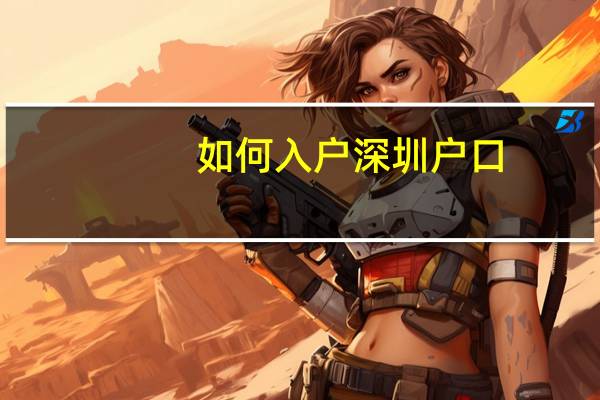 如何入户深圳户口