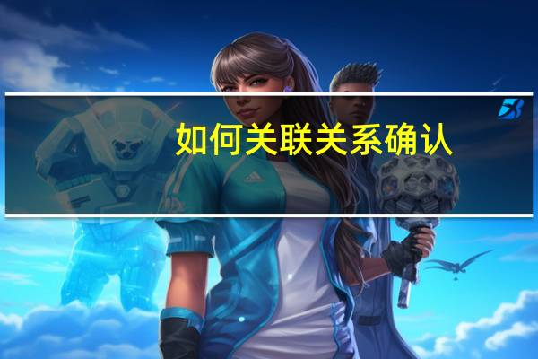 如何关联关系确认