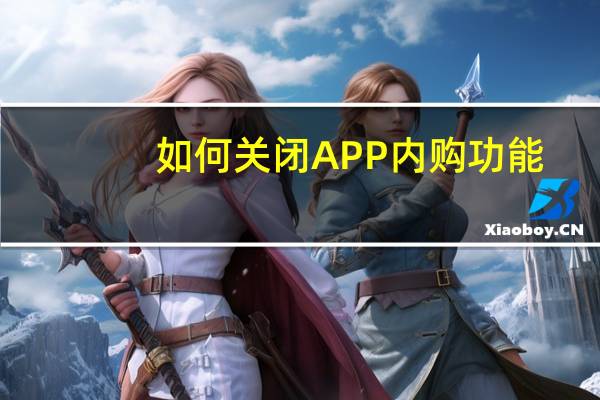 如何关闭APP内购功能