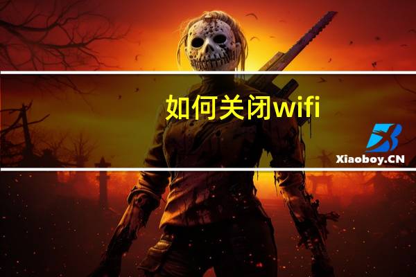 如何关闭wifi