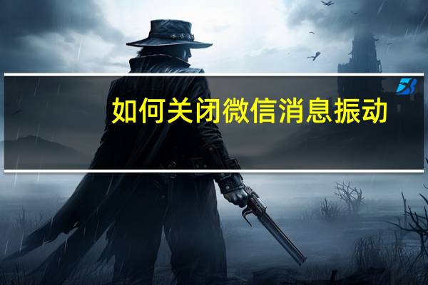 如何关闭微信消息振动