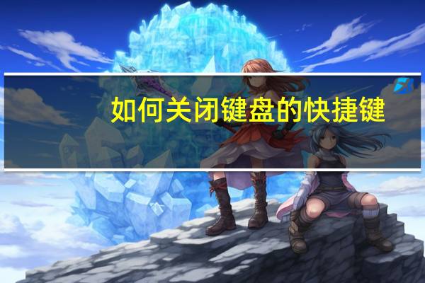 如何关闭键盘的快捷键