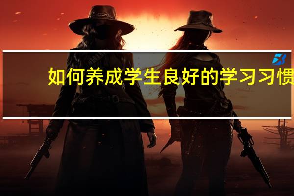 如何养成学生良好的学习习惯