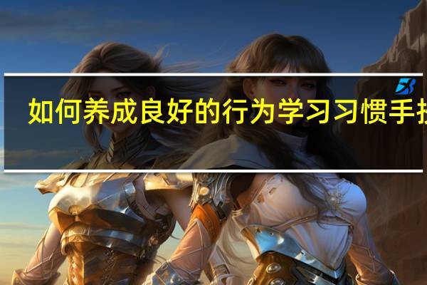 如何养成良好的行为学习习惯手抄报