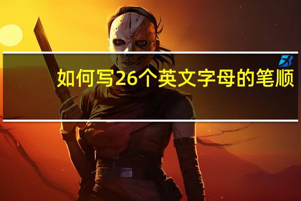 如何写26个英文字母的笔顺