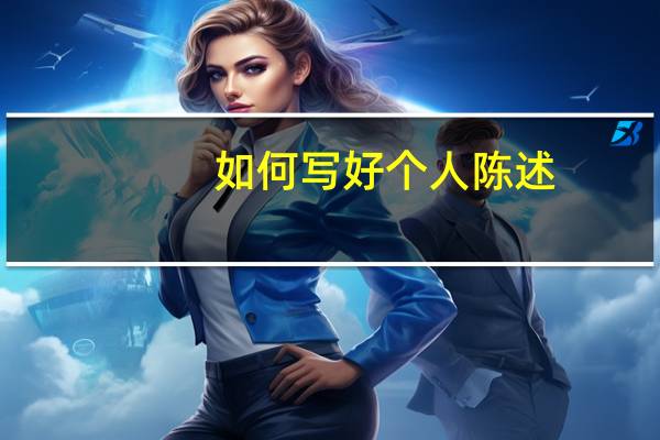 如何写好个人陈述