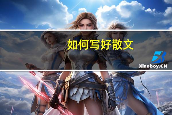 如何写好散文
