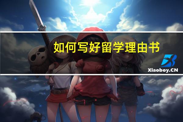 如何写好留学理由书
