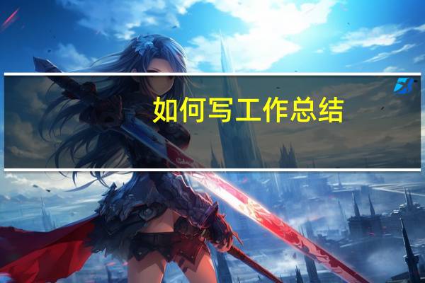 如何写工作总结_