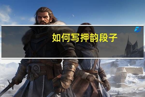 如何写押韵段子