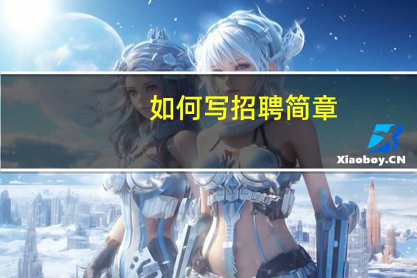 如何写招聘简章