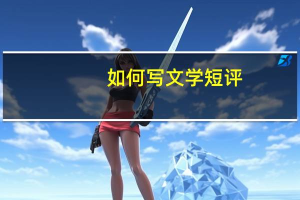 如何写文学短评