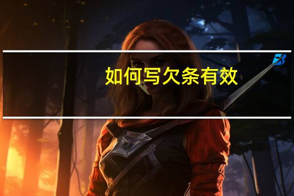 如何写欠条有效