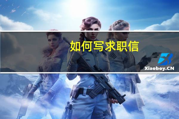 如何写求职信