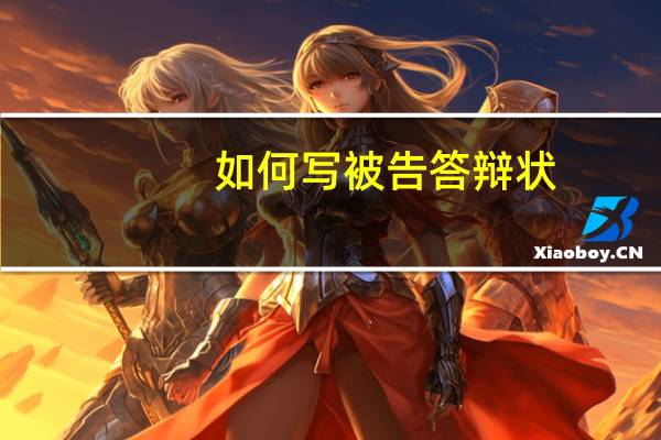 如何写被告答辩状