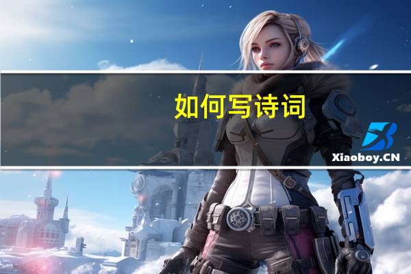 如何写诗词