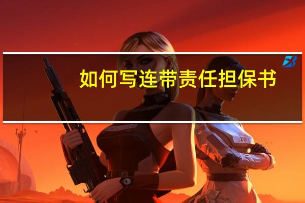 如何写连带责任担保书