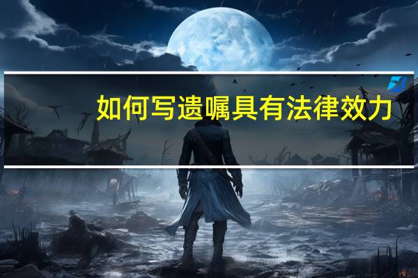 如何写遗嘱具有法律效力