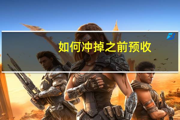 如何冲掉之前预收
