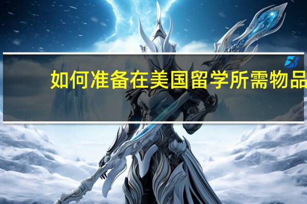 如何准备在美国留学所需物品