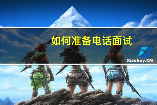 如何准备电话面试