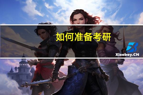 如何准备考研