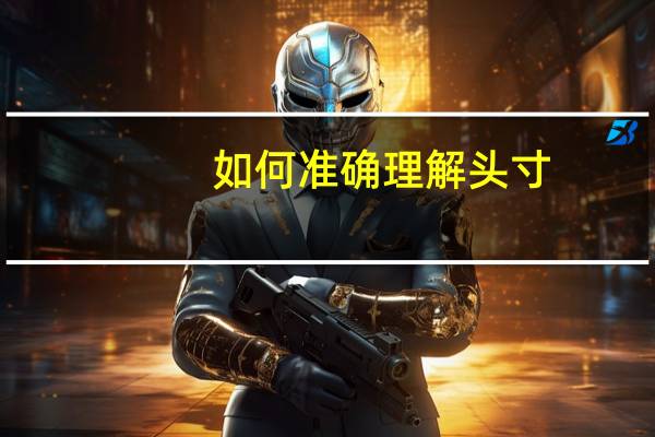 如何准确理解头寸