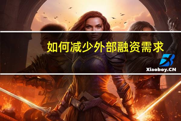 如何减少外部融资需求