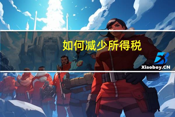 如何减少所得税