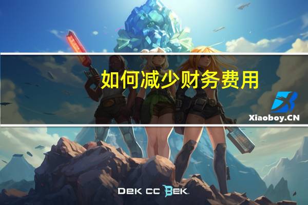 如何减少财务费用