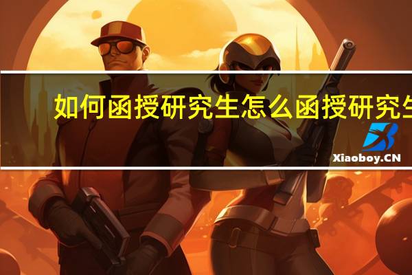 如何函授研究生怎么函授研究生