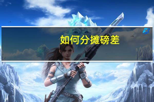 如何分摊磅差