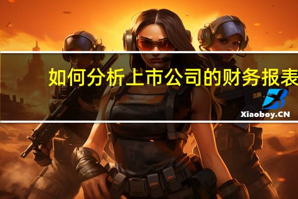 如何分析上市公司的财务报表