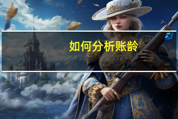 如何分析账龄