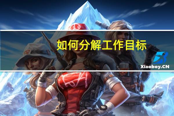 如何分解工作目标