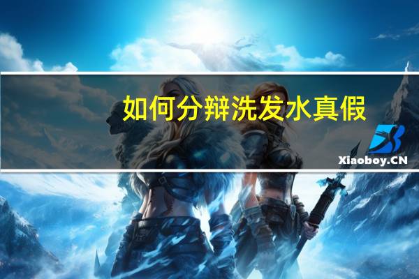 如何分辩洗发水真假