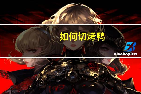 如何切烤鸭
