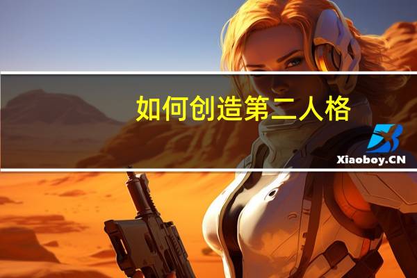 如何创造第二人格