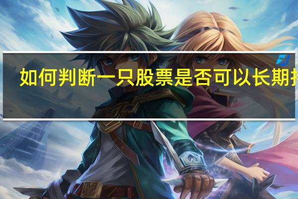 如何判断一只股票是否可以长期持有