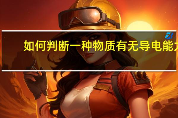 如何判断一种物质有无导电能力?