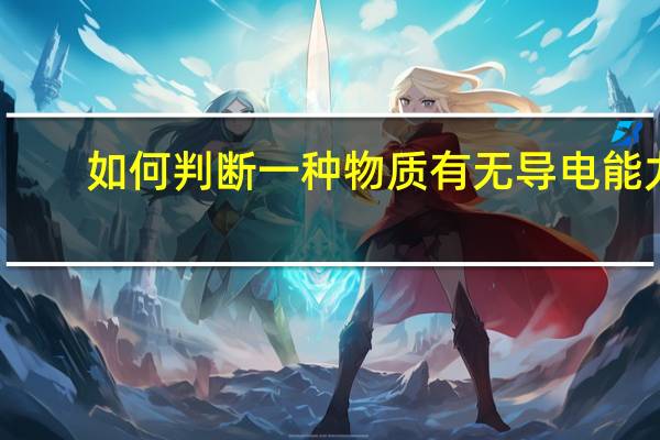 如何判断一种物质有无导电能力？