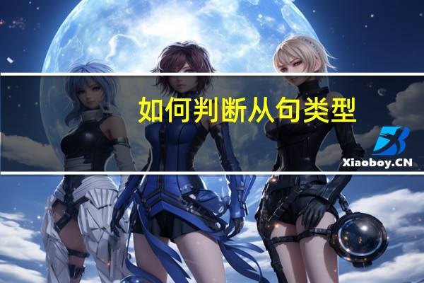 如何判断从句类型